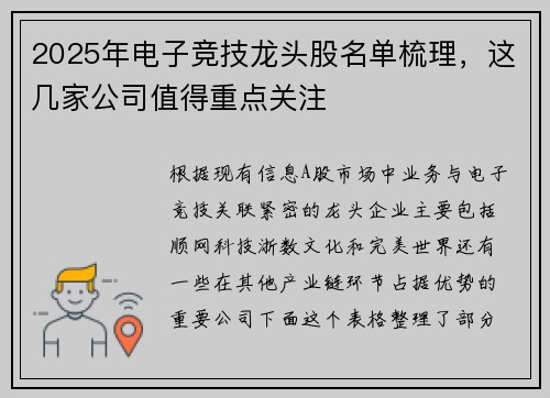 2025年电子竞技龙头股名单梳理，这几家公司值得重点关注