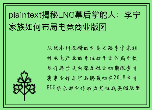plaintext揭秘LNG幕后掌舵人：李宁家族如何布局电竞商业版图