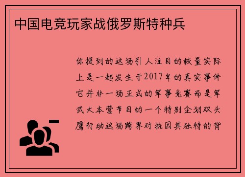 中国电竞玩家战俄罗斯特种兵