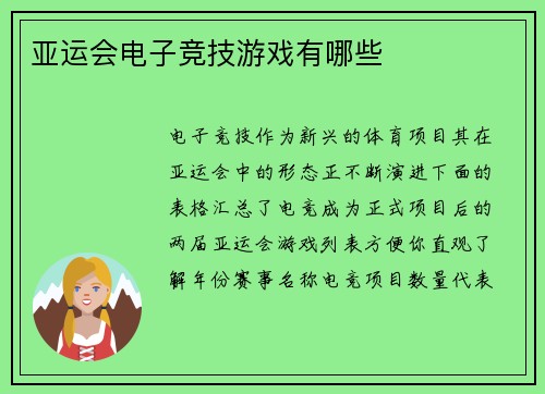 亚运会电子竞技游戏有哪些