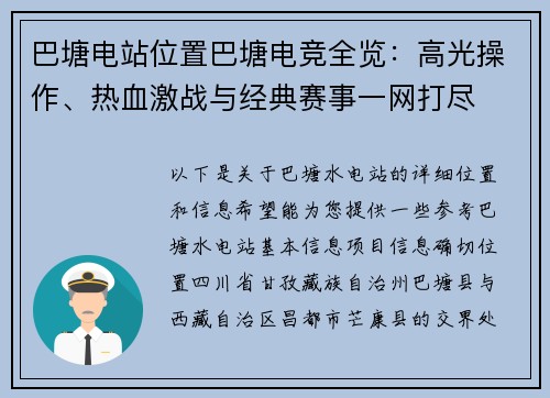 巴塘电站位置巴塘电竞全览：高光操作、热血激战与经典赛事一网打尽