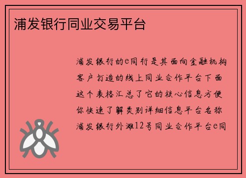 浦发银行同业交易平台
