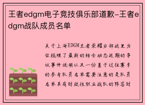 王者edgm电子竞技俱乐部道歉-王者edgm战队成员名单