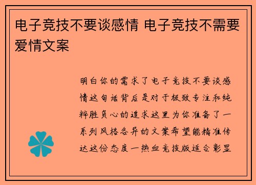 电子竞技不要谈感情 电子竞技不需要爱情文案