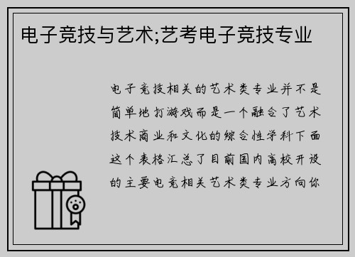 电子竞技与艺术;艺考电子竞技专业