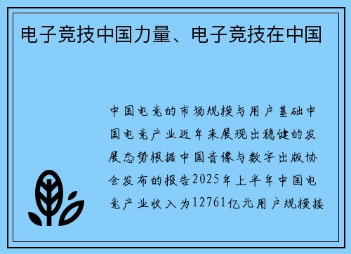 电子竞技中国力量、电子竞技在中国