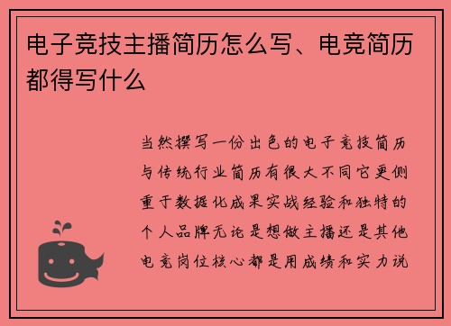 电子竞技主播简历怎么写、电竞简历都得写什么