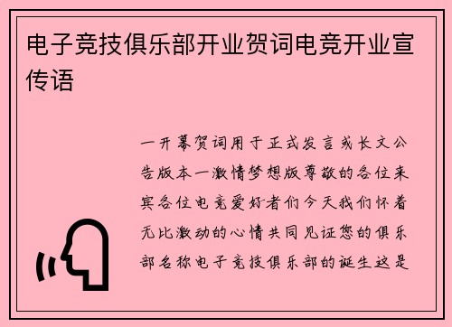 电子竞技俱乐部开业贺词电竞开业宣传语