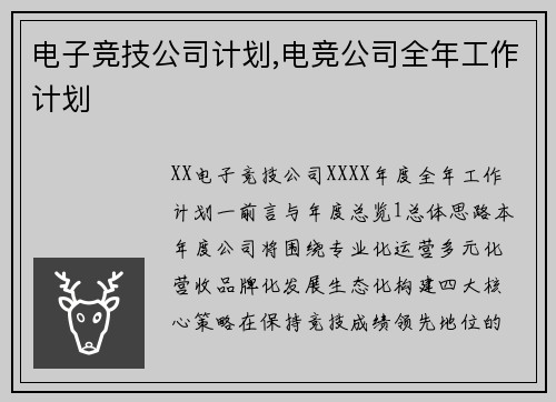 电子竞技公司计划,电竞公司全年工作计划
