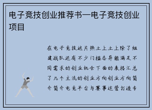 电子竞技创业推荐书—电子竞技创业项目