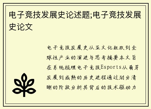 电子竞技发展史论述题;电子竞技发展史论文
