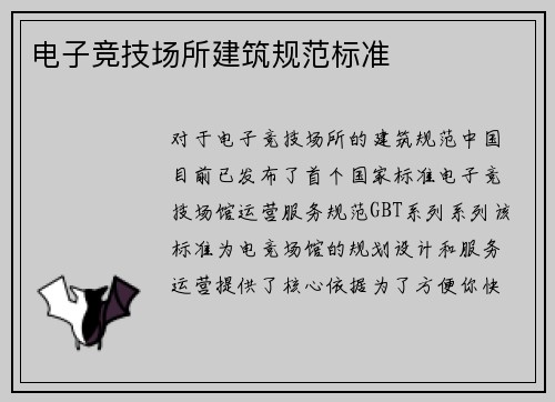 电子竞技场所建筑规范标准