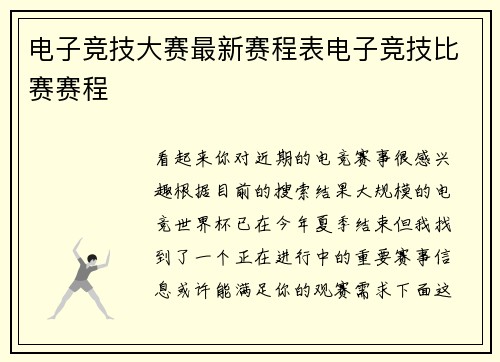 电子竞技大赛最新赛程表电子竞技比赛赛程